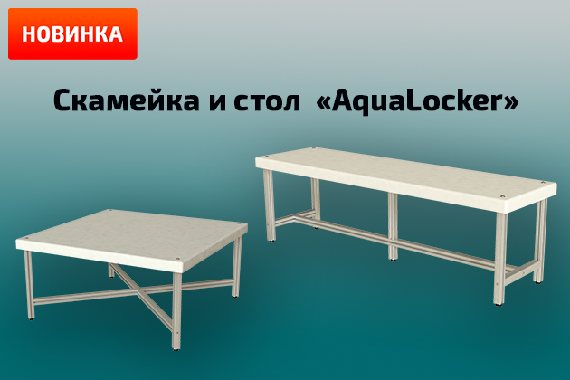 Новинка AquaLocker — прочные влагостойкие скамейки и столы 