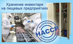 Хранение инвентаря и средств для уборки на пищевых предприятиях